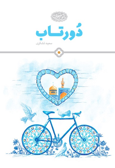 دور تاب